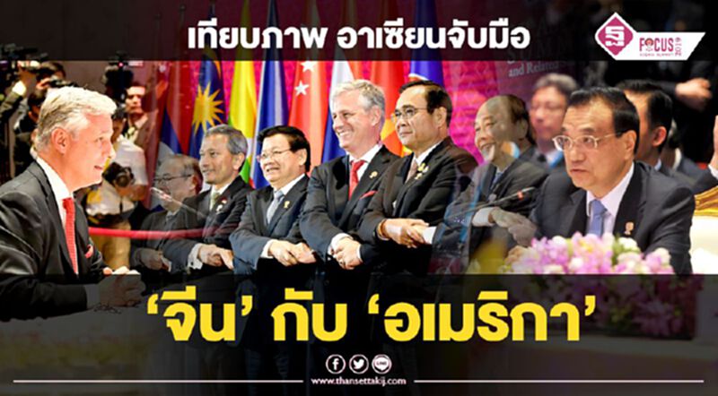 เทียบภาพ อาเซียนจับมือ “ผู้นำจีน” กับ “ตัวแทนทรัมป์” เทียบภาพ อาเซียนจับมือ “ผู้นำจีน” กับ “ตัวแทนทรัมป์”