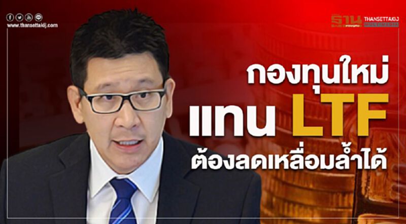 กองทุนใหม่แทน LTF ต้องลดเหลื่อมล้ำได้ กองทุนใหม่แทน LTF ต้องลดเหลื่อมล้ำได้
