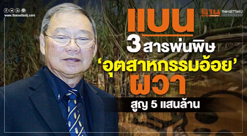แบน 3 สารพ่นพิษ ‘อุตสาหกรรมอ้อย’ ผวาสูญ 5 แสนล้าน แบน 3 สารพ่นพิษ ‘อุตสาหกรรมอ้อย’ ผวาสูญ 5 แสนล้าน