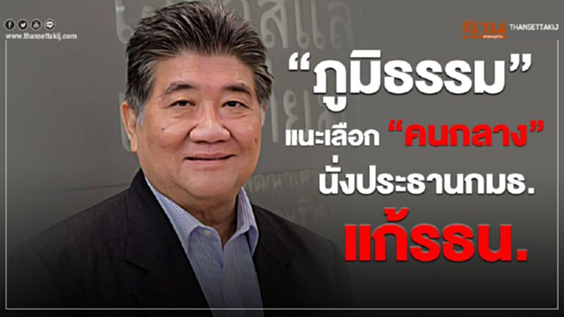 “ภูมิธรรม”แนะเลือก “คนกลาง” นั่งปธ.กมธ.แก้ รธน. “ภูมิธรรม”แนะเลือก “คนกลาง” นั่งปธ.กมธ.แก้ รธน.