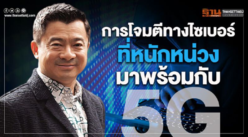 การโจมตีทางไซเบอร์ที่หนักหน่วงมาพร้อมกับ 5G การโจมตีทางไซเบอร์ที่หนักหน่วงมาพร้อมกับ 5G
