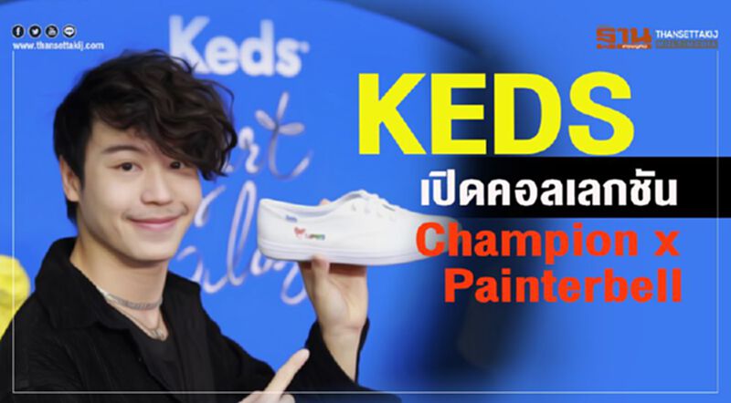 KEDSเปิดคอลเลคชั่น“Champion x Painterbell” KEDSเปิดคอลเลคชั่น“Champion x Painterbell”