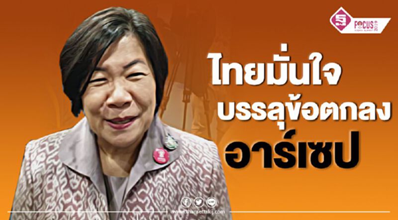 ไทยมั่นใจบรรลุข้อตกลงอาร์เซป ไทยมั่นใจบรรลุข้อตกลงอาร์เซป