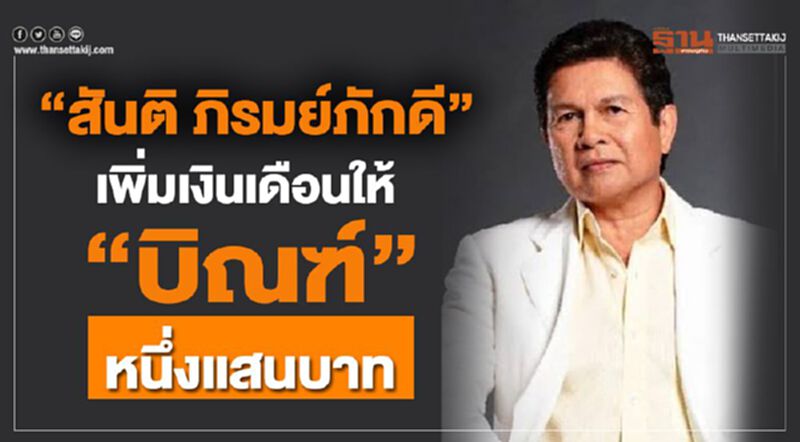 “สันติ ภิรมย์ภักดี”เพิ่มเงินเดือนให้ “บิณฑ์” หนึ่งแสนบาท “สันติ ภิรมย์ภักดี”เพิ่มเงินเดือนให้ “บิณฑ์” หนึ่งแสนบาท