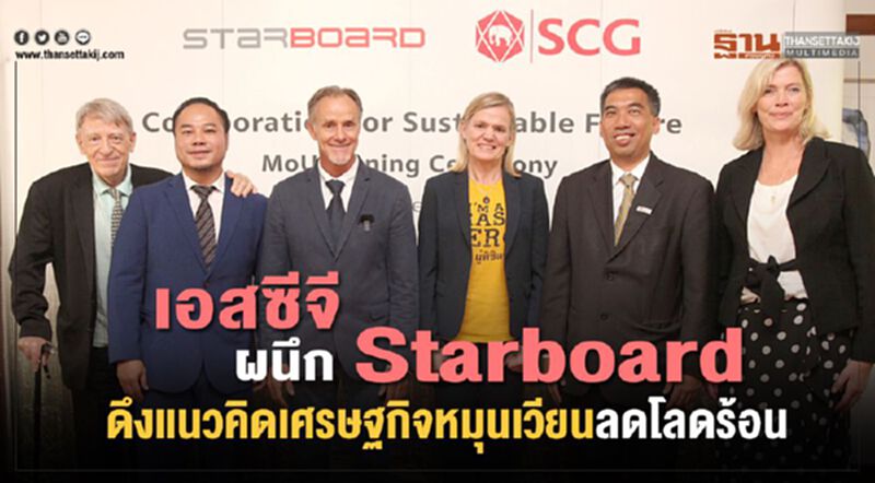 เอสซีจี ผนึก Starboard ดึงแนวคิดเศรษฐกิจหมุนเวียนลดโลดร้อน เอสซีจี ผนึก Starboard ดึงแนวคิดเศรษฐกิจหมุนเวียนลดโลดร้อน