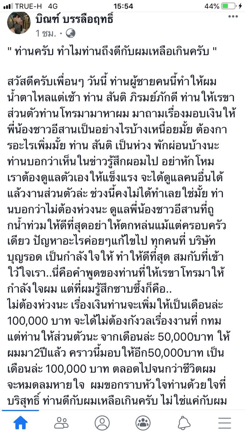 “สันติ ภิรมย์ภักดี”เพิ่มเงินเดือนให้ “บิณฑ์” หนึ่งแสนบาท