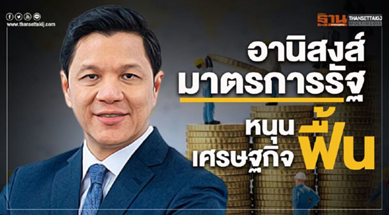 อานิสงส์มาตรการรัฐ หนุนเศรษฐกิจฟื้น อานิสงส์มาตรการรัฐ หนุนเศรษฐกิจฟื้น