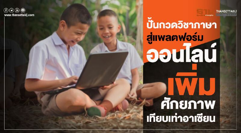 ปั้นกวดวิชาภาษาสู่แพลตฟอร์มออนไลน์เพิ่มศักยภาพเทียบเท่าอาเซียน