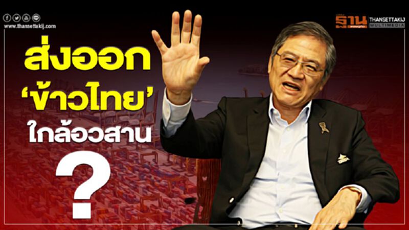 ส่งออก ‘ข้าวไทย’ ใกล้อวสาน? ส่งออก ‘ข้าวไทย’ ใกล้อวสาน?