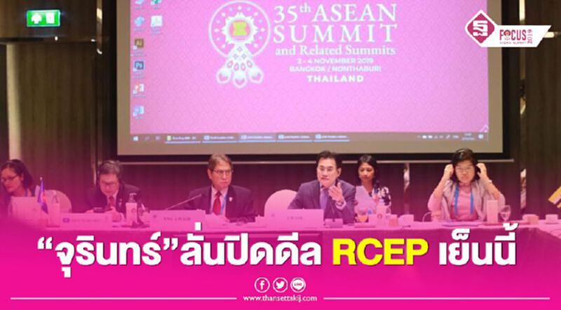 “จุรินทร์”ลั่นปิดดีล RCEP เย็นนี้ “จุรินทร์”ลั่นปิดดีล RCEP เย็นนี้
