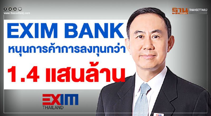 EXIM BANK หนุนการค้าการลงทุนกว่า 1.4 แสนล้าน EXIM BANK หนุนการค้าการลงทุนกว่า 1.4 แสนล้าน