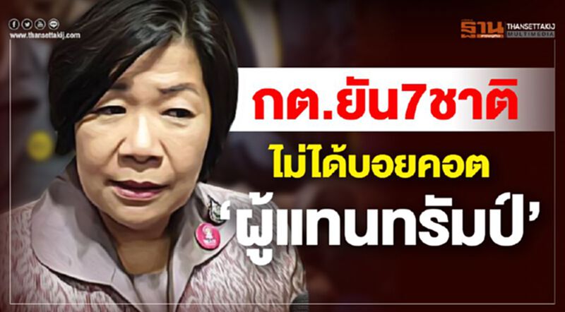 กต. ยัน7ชาติไม่ได้บอยคอต “ผู้แทนทรัมป์” ชี้เป็นเทคนิคการทูต กต. ยัน7ชาติไม่ได้บอยคอต “ผู้แทนทรัมป์” ชี้เป็นเทคนิคการทูต