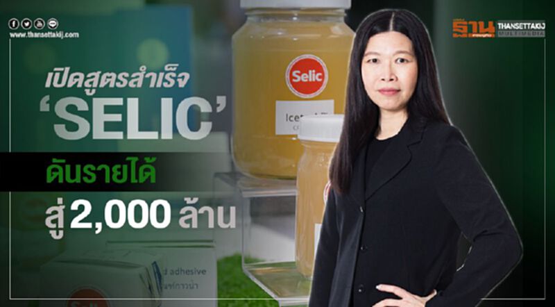 เปิดสูตรสำเร็จ ‘SELIC’ ดันรายได้สู่2,000ล้าน เปิดสูตรสำเร็จ ‘SELIC’ ดันรายได้สู่2,000ล้าน