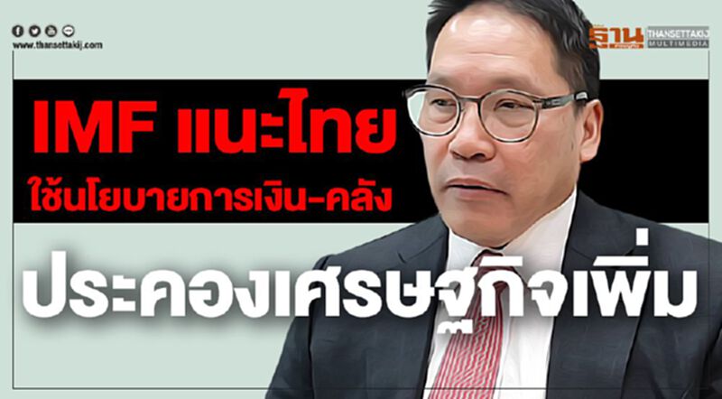 IMF แนะไทย ใช้นโยบายการเงิน-คลัง ประคองเศรษฐกิจเพิ่ม IMF แนะไทย ใช้นโยบายการเงิน-คลัง ประคองเศรษฐกิจเพิ่ม