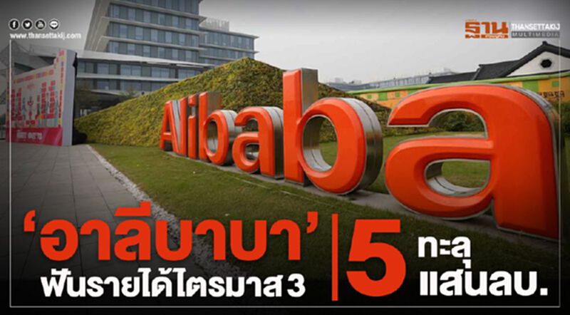 ”อาลีบาบา”ฟันรายได้ไตรมาส3ทะลุ 5 แสนลบ. ”อาลีบาบา”ฟันรายได้ไตรมาส3ทะลุ 5 แสนลบ.
