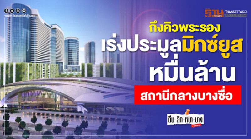 ถึงคิวพระรอง! เร่งประมูลมิกซ์ยูสหมื่นล้าน สถานีกลางบางซื่อ ถึงคิวพระรอง! เร่งประมูลมิกซ์ยูสหมื่นล้าน สถานีกลางบางซื่อ
