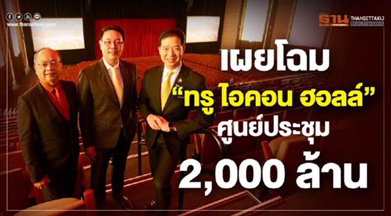 เผยโฉม “ทรู ไอคอน ฮอลล์” ศูนย์ประชุม 2,000 ล้าน เผยโฉม “ทรู ไอคอน ฮอลล์” ศูนย์ประชุม 2,000 ล้าน