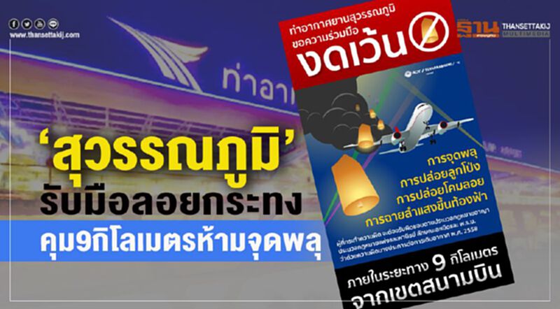 “สุวรรณภูมิ”รับมือลอยกระทง คุม9กิโลเมตรห้ามจุดพลุ “สุวรรณภูมิ”รับมือลอยกระทง คุม9กิโลเมตรห้ามจุดพลุ