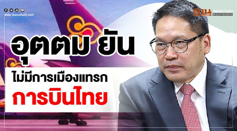 อุตตม ยัน ไม่มีการเมืองแทรก การบินไทย อุตตม ยัน ไม่มีการเมืองแทรก การบินไทย