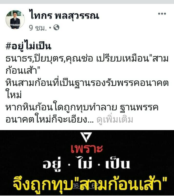 เปรียบ  ธนาธร-ปิยบุตร-ช่อ “สามก้อนเส้า”