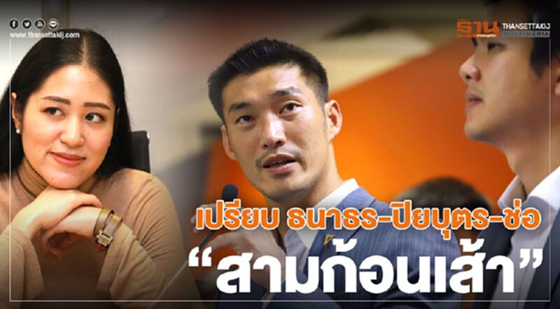 เปรียบ ธนาธร-ปิยบุตร-ช่อ “สามก้อนเส้า” เปรียบ ธนาธร-ปิยบุตร-ช่อ “สามก้อนเส้า”