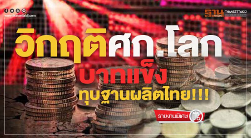 วิกฤติศก.โลก-บาทแข็ง ทุบฐานผลิตไทย!!! วิกฤติศก.โลก-บาทแข็ง ทุบฐานผลิตไทย!!!