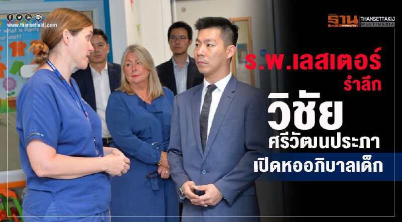     รพ.เลสเตอร์รำลึก“ วิชัย ศรีวัฒนประภา”เปิดหออภิบาลเด็ก    