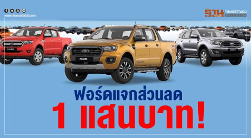 ฟอร์ดแจกส่วนลด 1 แสนบาท ฟอร์ดแจกส่วนลด 1 แสนบาท