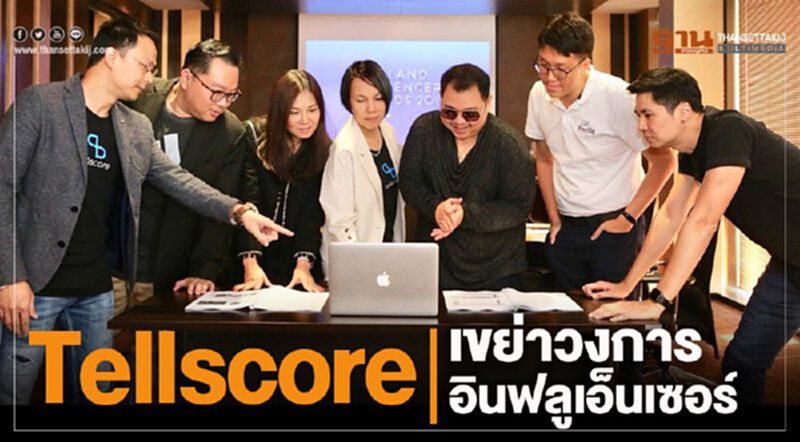 Tellscore เขย่าวงการอินฟลูเอ็นเซอร์ Tellscore เขย่าวงการอินฟลูเอ็นเซอร์