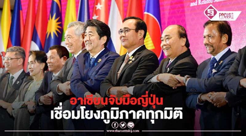 ชื่นมื่น อาเซียน จับมือ ญี่ปุ่น เชื่อมโยงภูมิภาคทุกมิติ ชื่นมื่น อาเซียน จับมือ ญี่ปุ่น เชื่อมโยงภูมิภาคทุกมิติ