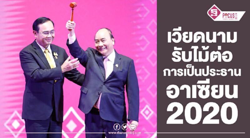 เวียดนามรับไม้ต่อการเป็นประธานอาเซียน 2020 เวียดนามรับไม้ต่อการเป็นประธานอาเซียน 2020