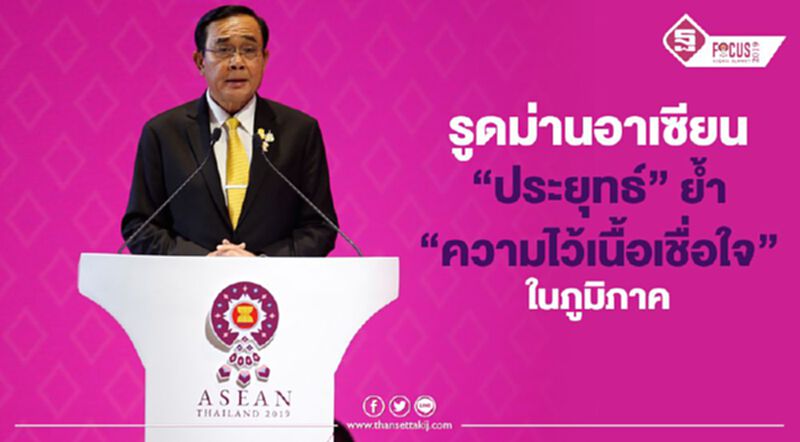 รูดม่านอาเซียน “ประยุทธ์” ย้ำ “ความไว้เนื้อเชื่อใจ” ในภูมิภาค รูดม่านอาเซียน “ประยุทธ์” ย้ำ “ความไว้เนื้อเชื่อใจ” ในภูมิภาค