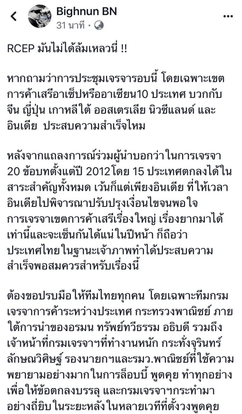 RCEP มันไม่ได้ล้มเหลวนี่!!