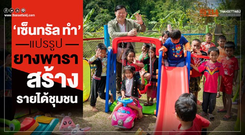 'เซ็นทรัลทำ'แปรรูปยางพารา สร้างรายได้ชุมชน 'เซ็นทรัลทำ'แปรรูปยางพารา สร้างรายได้ชุมชน