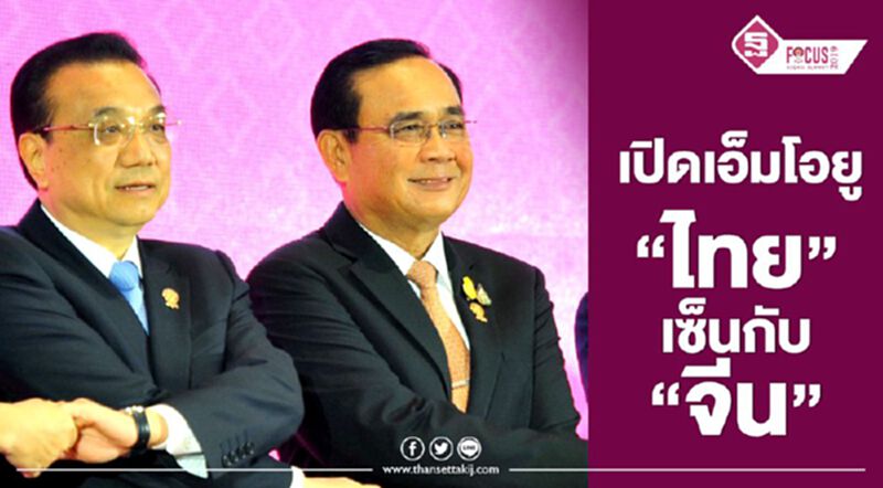 เปิดเอ็มโอยู “ไทย” เซ็นกับ “จีน” วันนี้ เปิดเอ็มโอยู “ไทย” เซ็นกับ “จีน” วันนี้