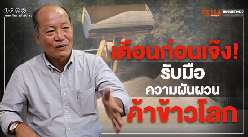 เตือนก่อนเจ๊ง! รับมือความผันผวนค้าข้าวโลก