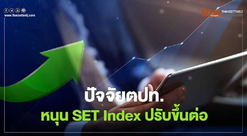 ปัจจัยตปท.หนุน SET Index ปรับขึ้นต่อ ปัจจัยตปท.หนุน SET Index ปรับขึ้นต่อ