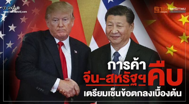 การค้าจีน-สหรัฐฯคืบ เตรียมเซ็นข้อตกลงเบื้องต้น การค้าจีน-สหรัฐฯคืบ เตรียมเซ็นข้อตกลงเบื้องต้น
