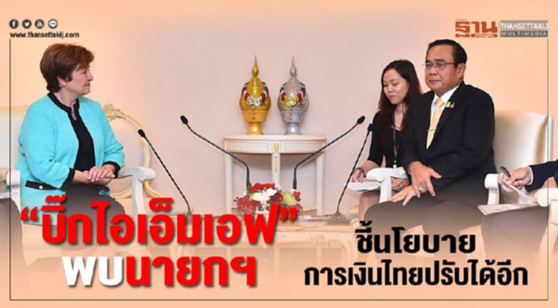 “ผู้บริหารไอเอ็มเอฟ”พบนายกฯ ชี้นโยบายการเงินไทยปรับได้อีก “ผู้บริหารไอเอ็มเอฟ”พบนายกฯ ชี้นโยบายการเงินไทยปรับได้อีก
