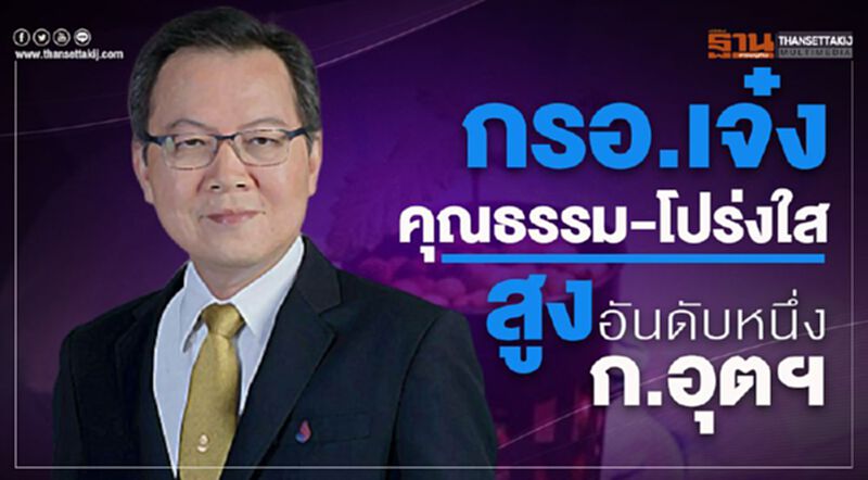 กรอ. เจ๋งคุณธรรม-โปร่งใส สูงอันดับหนึ่งก. อุตฯ กรอ. เจ๋งคุณธรรม-โปร่งใส สูงอันดับหนึ่งก. อุตฯ