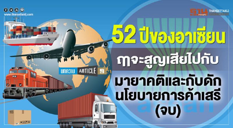 52ปีของอาเซียน ฤาจะสูญเสียไปกับ มายาคติและกับดักนโยบายการค้าเสรี (จบ) 52ปีของอาเซียน ฤาจะสูญเสียไปกับ มายาคติและกับดักนโยบายการค้าเสรี (จบ)