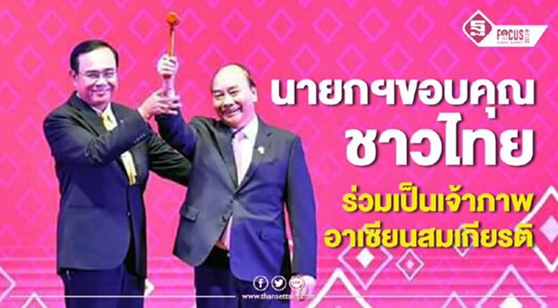 นายกฯขอบคุณชาวไทย ร่วมเป็นเจ้าภาพอาเซียนอย่างสมเกียรติ นายกฯขอบคุณชาวไทย ร่วมเป็นเจ้าภาพอาเซียนอย่างสมเกียรติ