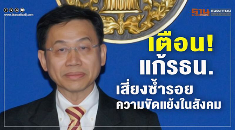 เตือน!แก้ รธน.เสี่ยงซ้ำรอยความขัดแย้งในสังคม เตือน!แก้ รธน.เสี่ยงซ้ำรอยความขัดแย้งในสังคม