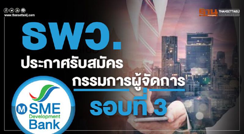 ธพว.ประกาศรับสมัครกรรมการผู้จัดการรอบที่ 3 เหตุยังไม่ถูกใจ ธพว.ประกาศรับสมัครกรรมการผู้จัดการรอบที่ 3 เหตุยังไม่ถูกใจ