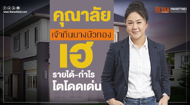 คุณาลัย เจ้าถิ่นบางบัวทอง เฮ รายได้-กำไร โตโดดเด่น