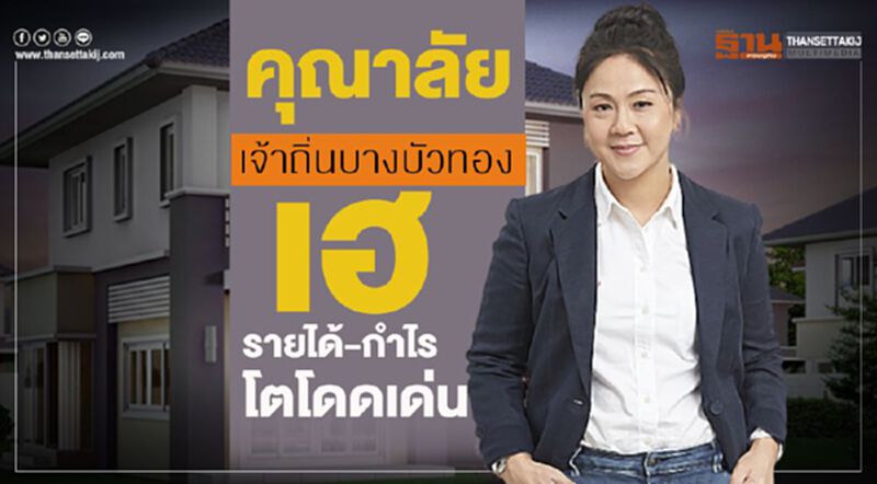 คุณาลัย เจ้าถิ่นบางบัวทอง เฮ รายได้-กำไร โตโดดเด่น คุณาลัย เจ้าถิ่นบางบัวทอง เฮ รายได้-กำไร โตโดดเด่น