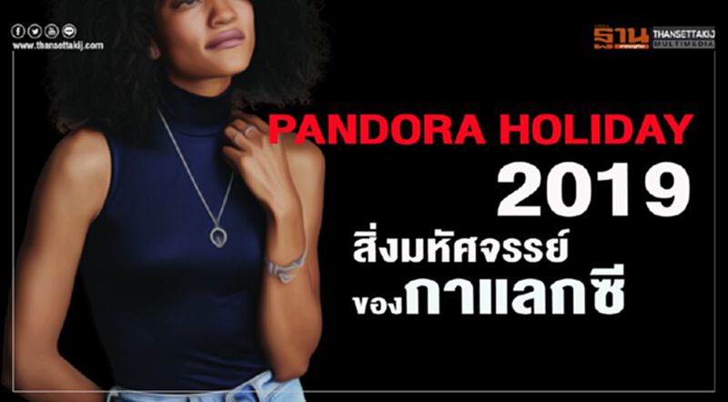 PANDORA HOLIDAY 2019 สิ่งมหัศจรรย์ของกาแลคซี่ PANDORA HOLIDAY 2019 สิ่งมหัศจรรย์ของกาแลคซี่