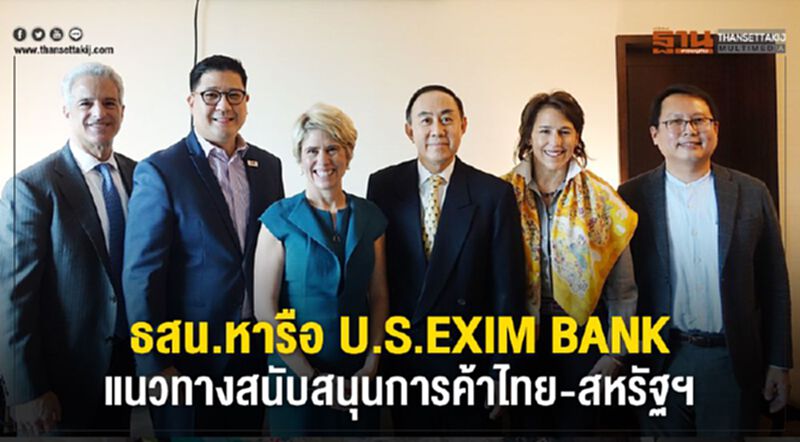 ธสน.หารือ U.S. EXIM Bank แนวทางสนับสนุนการค้าไทย-สหรัฐฯ ธสน.หารือ U.S. EXIM Bank แนวทางสนับสนุนการค้าไทย-สหรัฐฯ