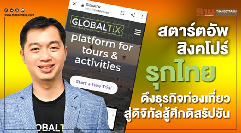 สตาร์ตอัพสิงคโปร์ รุกไทย ดึงธุรกิจท่องเที่ยวสู่ดิจิทัลสู้ศึกดิสรัปชัน สตาร์ตอัพสิงคโปร์ รุกไทย ดึงธุรกิจท่องเที่ยวสู่ดิจิทัลสู้ศึกดิสรัปชัน