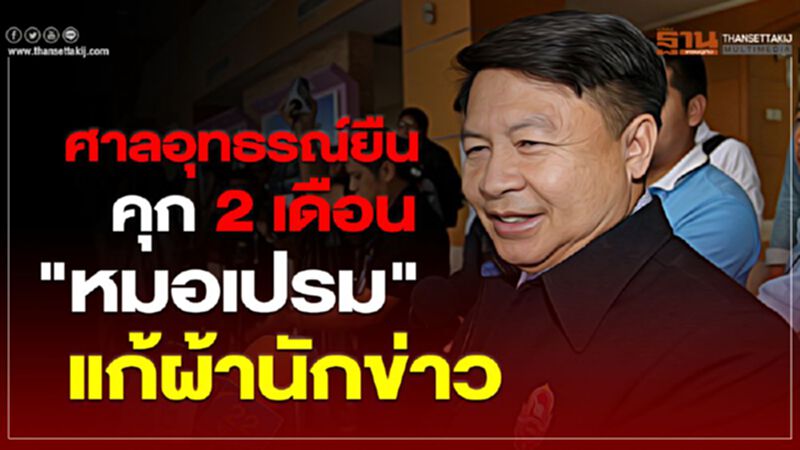 ศาลอุทธรณ์ยืนสั่งจำคุก2เดือน"หมอเปรม"คดีแก้ผ้านักข่าว ศาลอุทธรณ์ยืนสั่งจำคุก2เดือน"หมอเปรม"คดีแก้ผ้านักข่าว